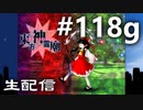 東方紅魔郷～紺珠伝Lに挑戦しながら雑談でも #118g