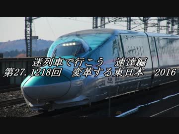 迷列車で行こう　速達編　第27.1218回　変革する東日本　2016