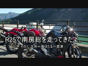 R25で南房総を走ってきたよ。その1