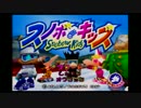 [実況者杯WL]スノボキッズ　隠し3コースで1位を取る！[実況者動画の部]