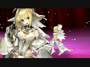 ネロ・ブライド　宝具