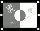 【おそ松さん】裏.表.ラ.バ.ー.ズ【合松】
