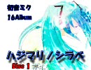 初音ミク　16thアルバム　『ハジマリノシラベ』　Disc1