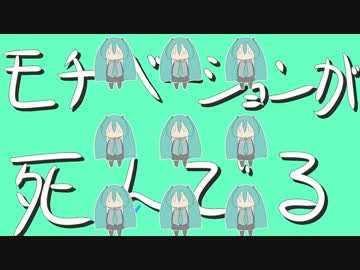 モチベーションが死んでる　verラス【歌ってみた】