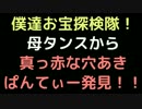 僕達お宝探検隊！母タンスから真っ赤な穴あきぱんてぃー発見！！【2ch】