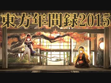 東方年間録2015【東方年間ランキング】