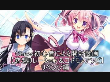 Chaos初心者による開封動画【恋リレ＆コドアソ】リベンジ編