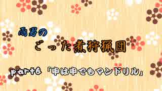 【MHX】雨男のごった煮狩猟団～ドドブランゴ編～