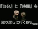 【実況】『自分』と『時間』を取り戻しに行くRPG【Part3】