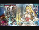 【AA5】ぼっちが入国する御伽の国の舞闘会【サンドリヨン】