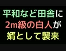 平和など田舎に2m級の白人が婿として襲来【2ch】