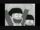 【おそ松くん】十四松くんは気弱かわいい【音MAD】