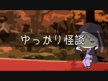ゆっかり怪談5