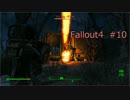 【Fallout4】#10~夜這い・・・~【実況プレイ日誌】