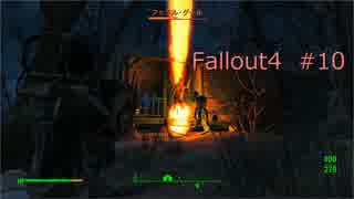 【Fallout4】#10~夜這い・・・~【実況プレイ日誌】