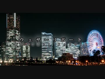 【BGM素材】ウェザーリポート