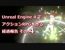 【UE4】アンリアルエンジン4でアクションRPGを作る　経過報告その4