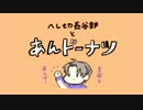 はせべとあんドーナツ【とうらぶ料理祭】