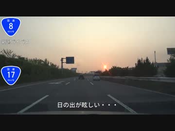 【日本全国国道走破の旅】　国道8号線編　Part12