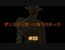 【縛りFO4】ガンスリンガーになりたかった #23