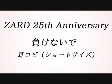 【耳コピ】 ZARD 負けないで（ショートアレンジ）【ZARD 25th】