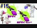 【ゆっくり実況】S+がナワバリで全武器解説！ホクサイ＆ヒュー＃15