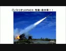 １／２　パトリオット・ミサイルPAC3（音声読上）