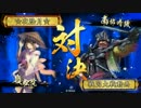 女装しながら戦国してｎ【正4A】鶴姫義元 VS 【正4B】陸奥の陣