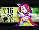 【UTAUカバー】ぼくらの16bit戦争【郷音ヒビ】
