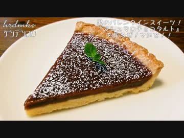 男のバレンタインスイーツ!『マシュマロチョコタルト』を作るぜ!マジで!!