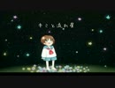 【初音ミク】キミと流れ星 【オリジナル】