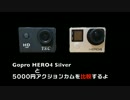 Gopro HERO4と5000円のアクションカムを比較してみた