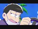 【まとめ】17話～18話 一松ver.【おそ松さん】