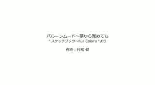バルーンムード～夢から覚めても　：　ソロギター　タブ譜