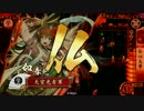 【戦国大戦】 決めるぞ！下剋上 ＃1491 vsおつや女性単