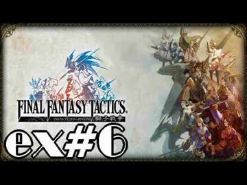 【実況】誰も死なない獅子戦争【Final Fantasy Tactics】 part ex6