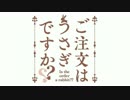 【ご注文はうさぎですか？？】提供絵＆エンドカード＆次回予告＋α