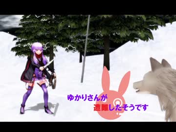 ゆかりさんが遭難したそうですＰＡＲＴ3後編