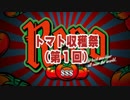 【パチスロ　リノReno】　トマト１個目