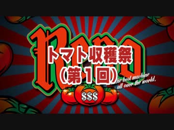 【パチスロ　リノReno】　トマト１個目