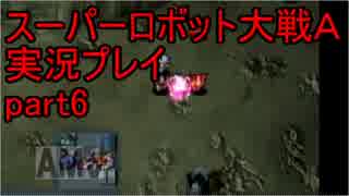 スーパーロボット大戦Ａポータブル　実況プレイ　part6