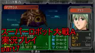スーパーロボット大戦Ａポータブル　実況プレイ　part7