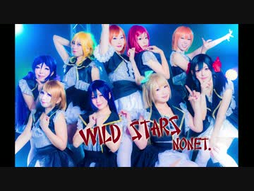 【ラブライブ！】　WILD STARS　踊ってみた 【Nonet.】