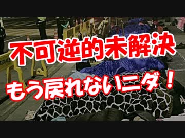 【不可逆的未解決】 もう戻れないニダ！