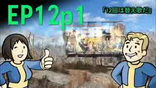 【H&TのFO4】第12話 1/3「歌おう！バレンタイン・ディー」
