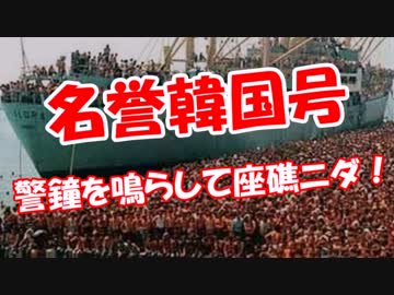【名誉韓国号】 警鐘を鳴らして座礁ニダ！
