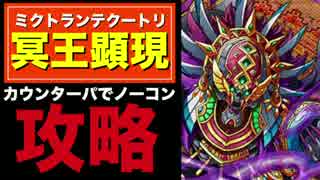 【サモンズ】ミクトランテクートリをノーコン攻略【冥王顕現】