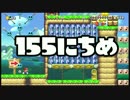 【実況】365日スーパーマリオメーカー　155日目 花火で昇天