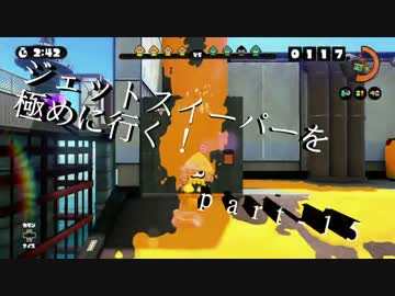 【splatoon】無印ジェットスイーパーを極める！part-15