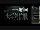 第2回TOPANGAウル4大学対抗戦 予選 part1 2016.2.11